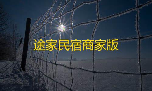 暗区科技免费途家民宿商家版